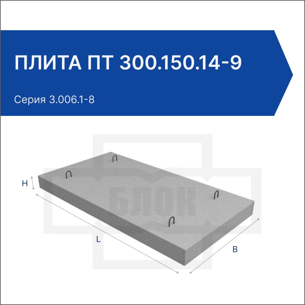 Плита ПТ 300.150.14-9