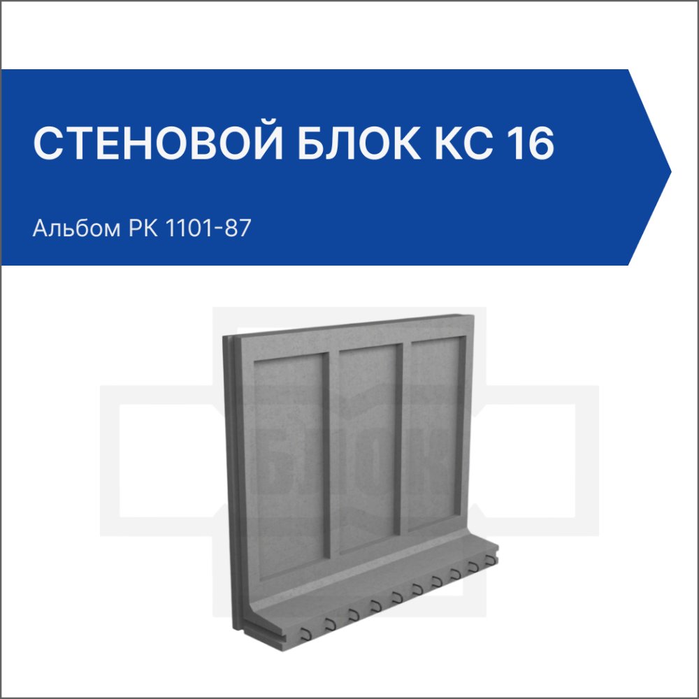 Стеновой блок КС 16 Стеновой блок КС 16