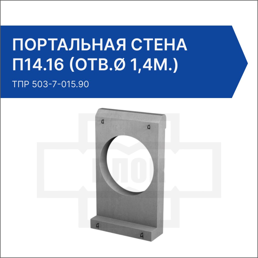 Портальная стена для раструбных труб П14.16 (отв.ø 1,4м.)