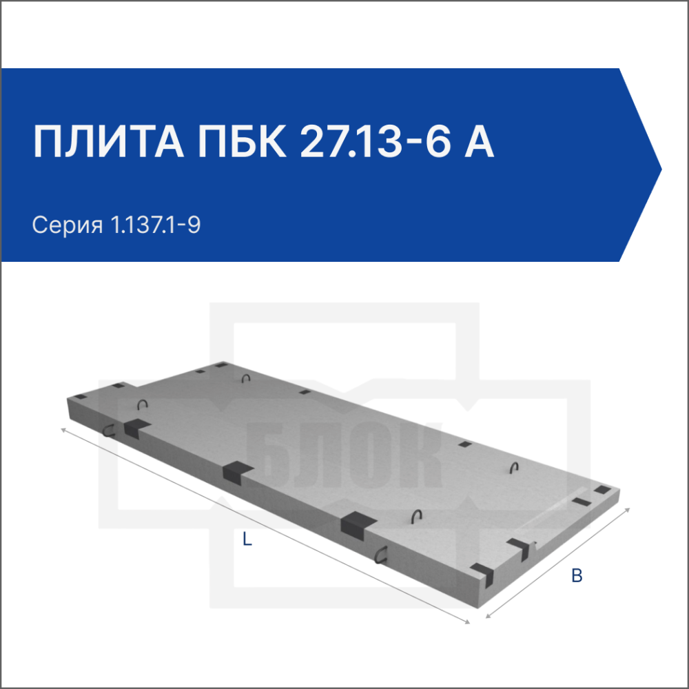 Плита ПБК 27.13-6 а