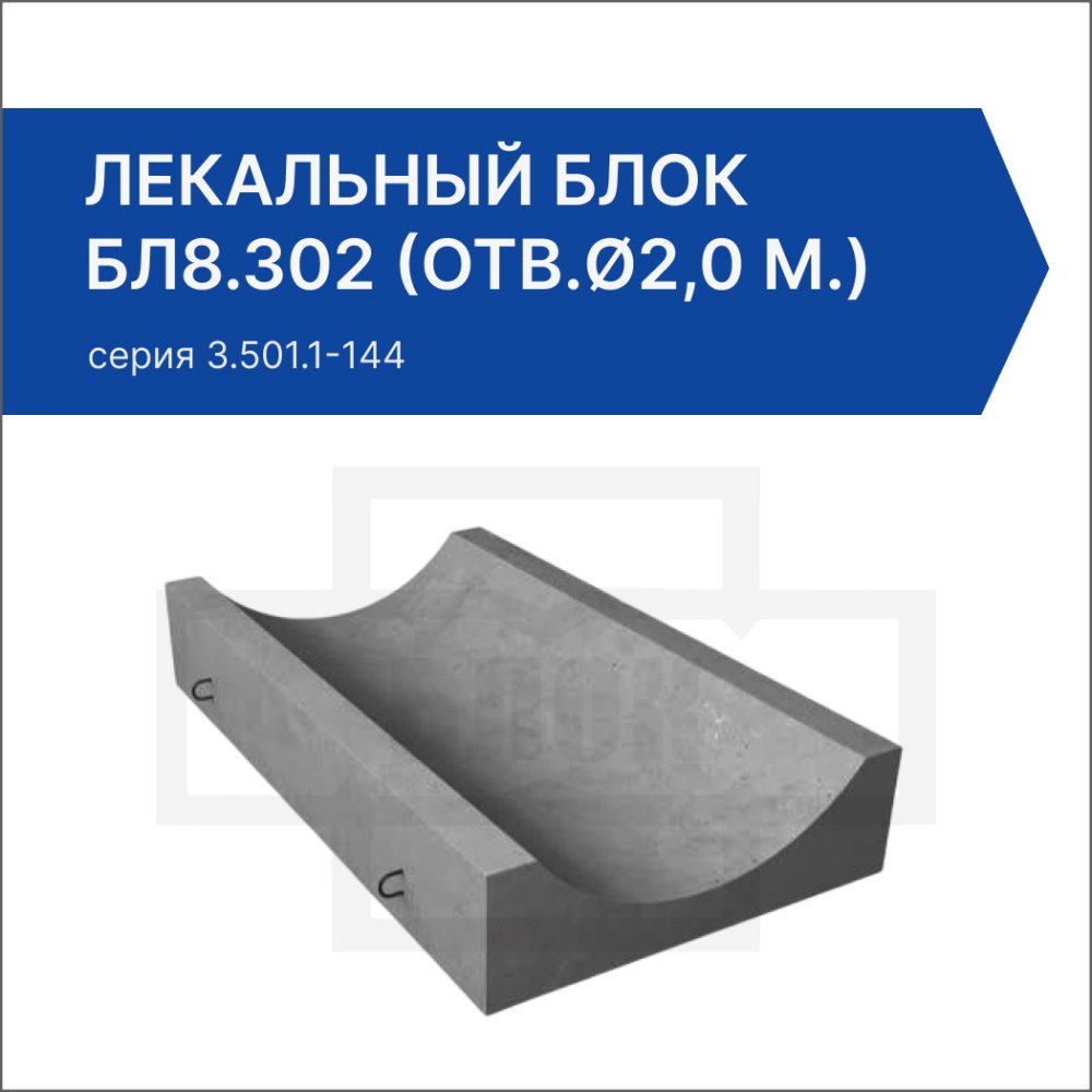 Лекальный блок БЛ8.302 (отв.ø2,0 м.)