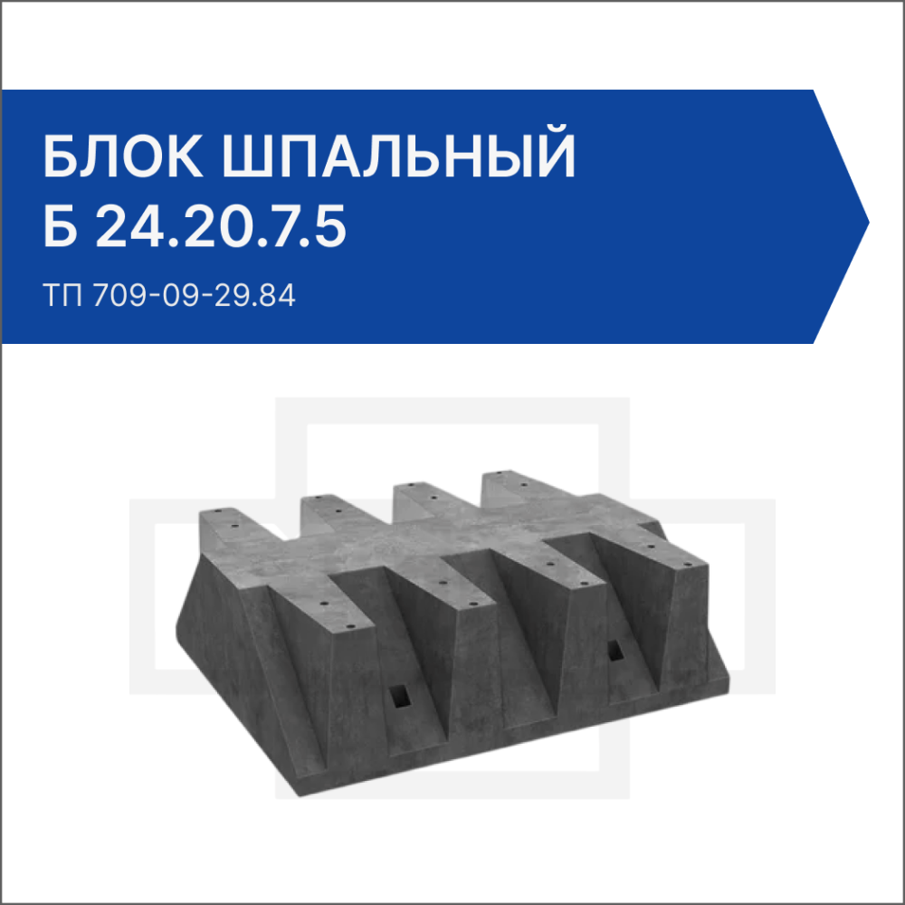 Блок шпальный Б 24.20.7.5