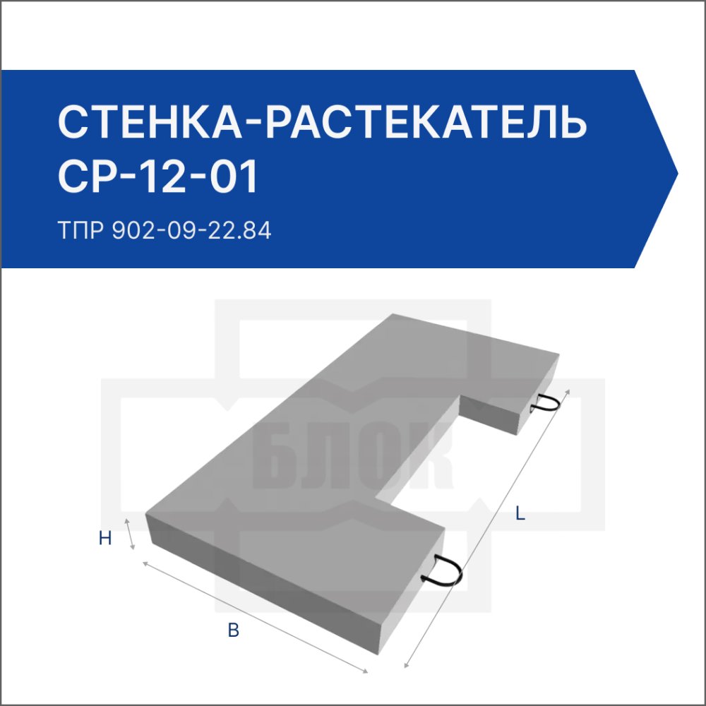 Стенка-растекатель СР-12-01