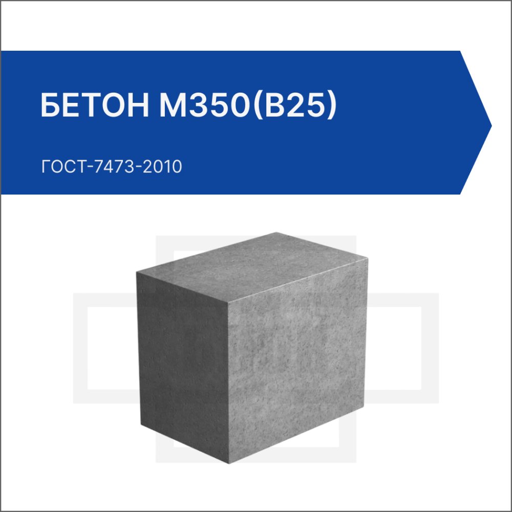 Бетон M350(B25) Бетон M350(B25)