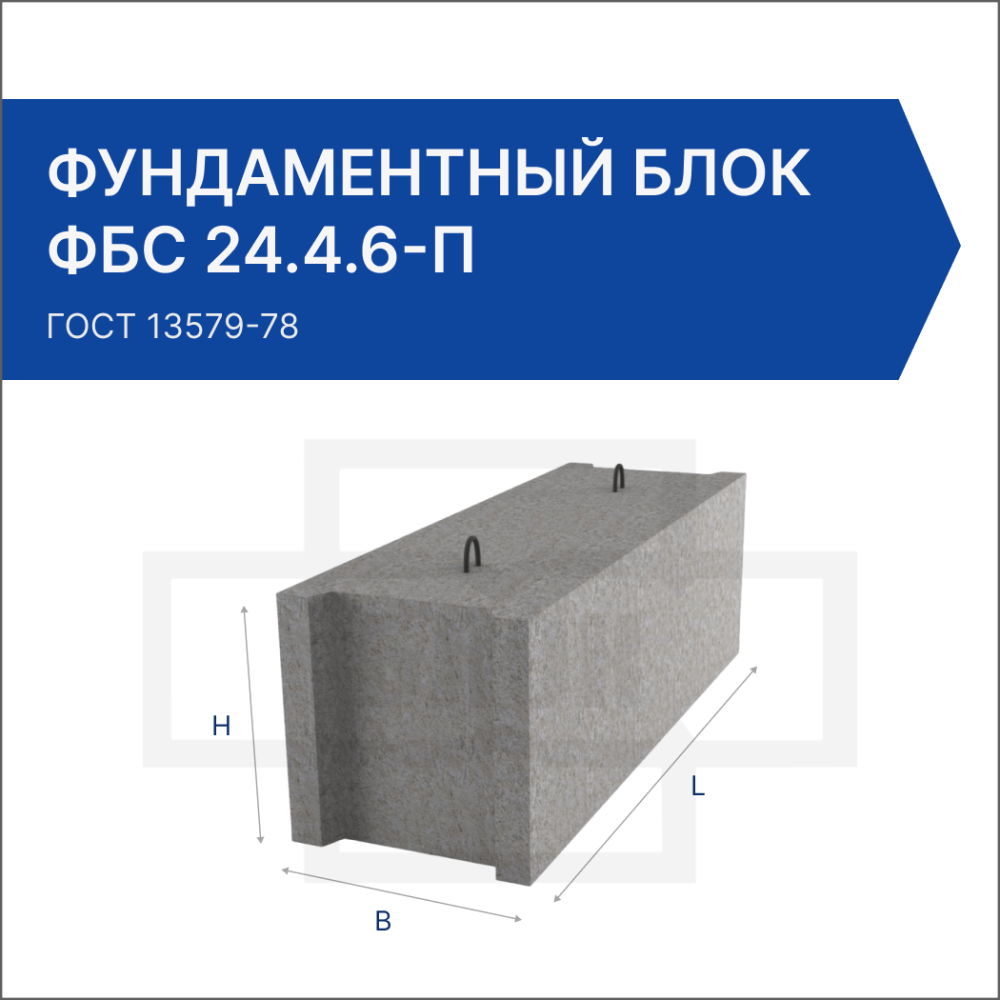 Фундаментный блок ФБС 24.4.6-П