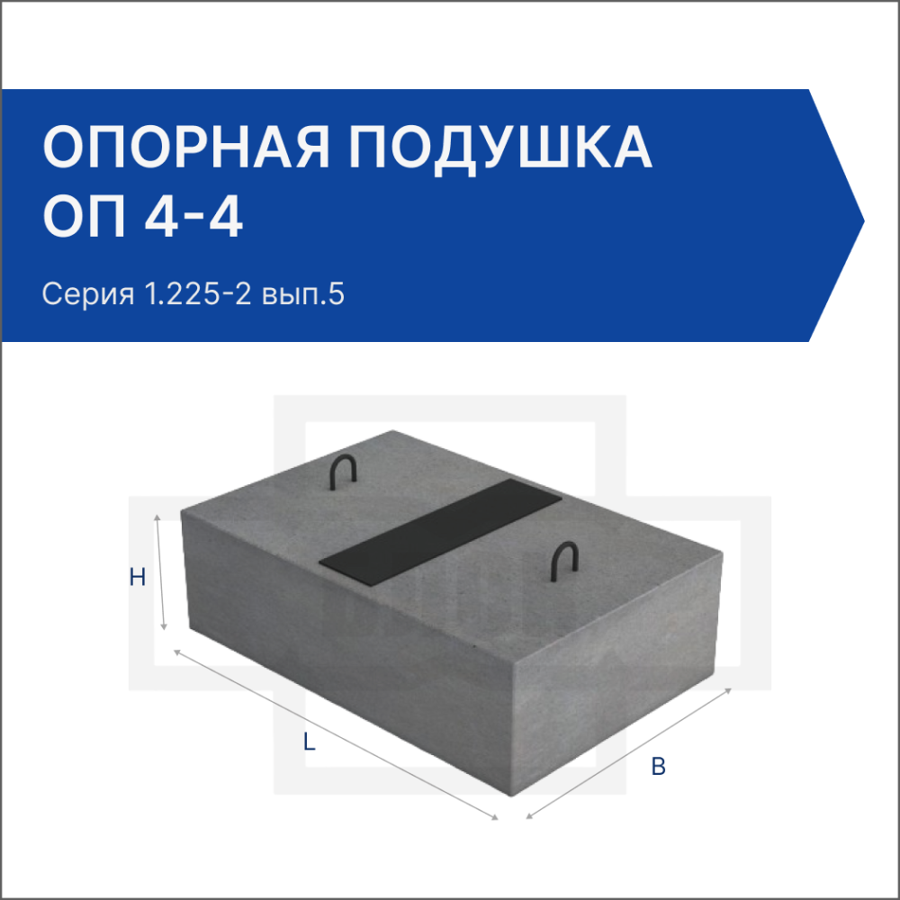 Опорная подушка ОП 4-4