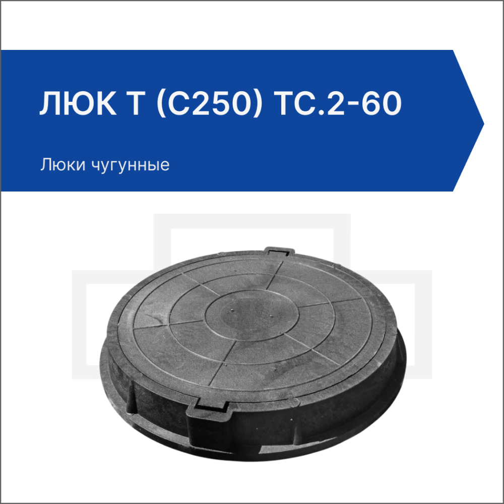 Люк Т (С250) ТС.2-60