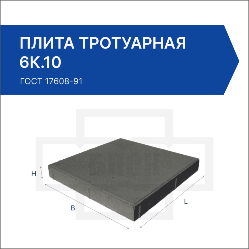 Плита тротуарная 6К.10