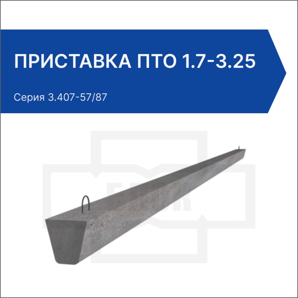 Приставка ПТО 1.7-3.25