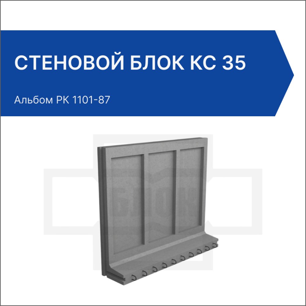 Стеновой блок КС 35 Стеновой блок КС 35