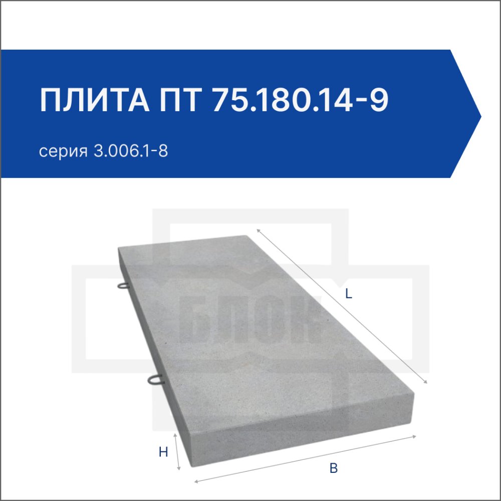 Плита ПТ 75.180.14-9