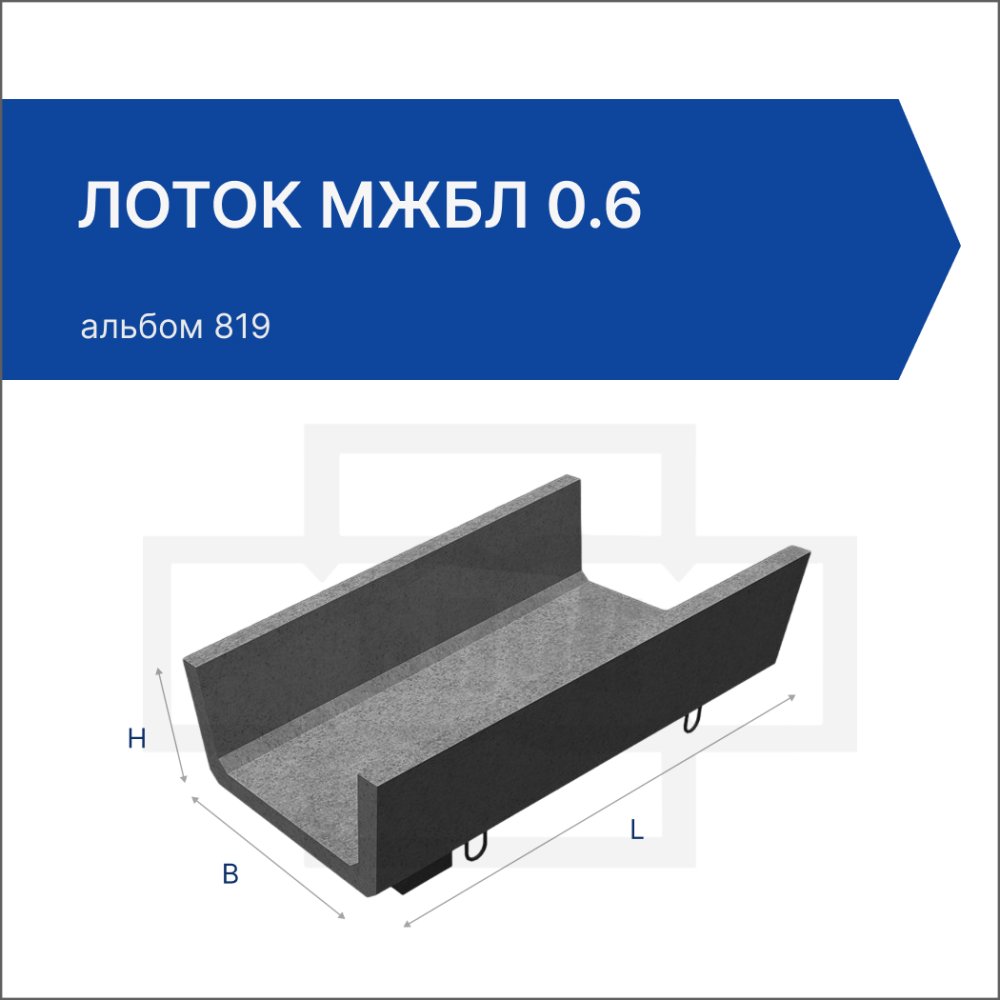 Лоток МЖБЛ 0.6