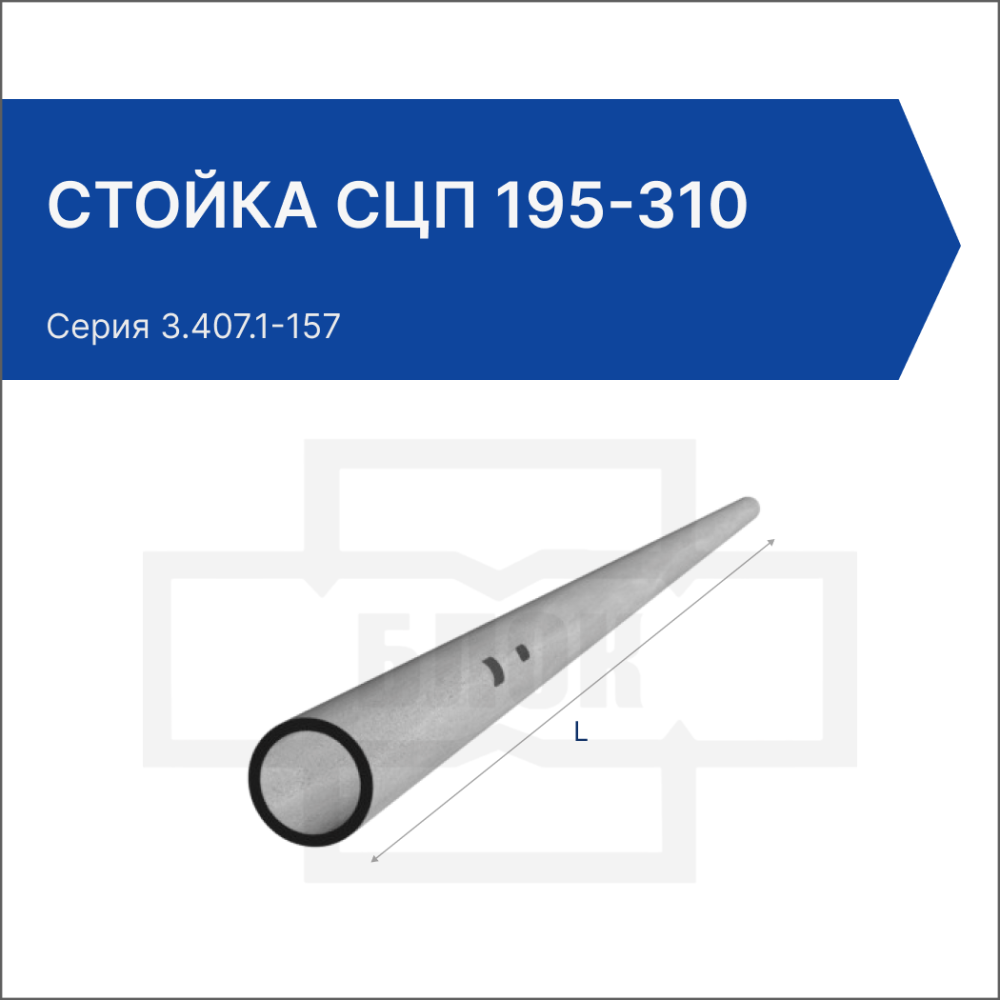 Стойка СЦП 195-310
