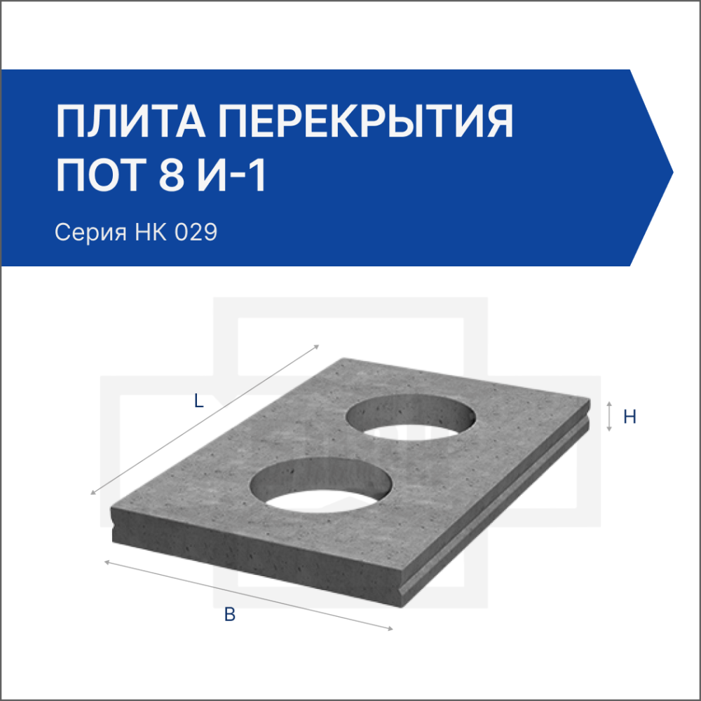 Плита перекрытия ПОТ 8 и-1