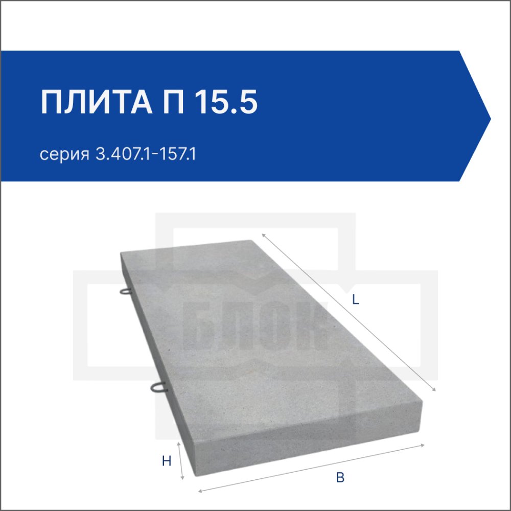 Плита П 15.5
