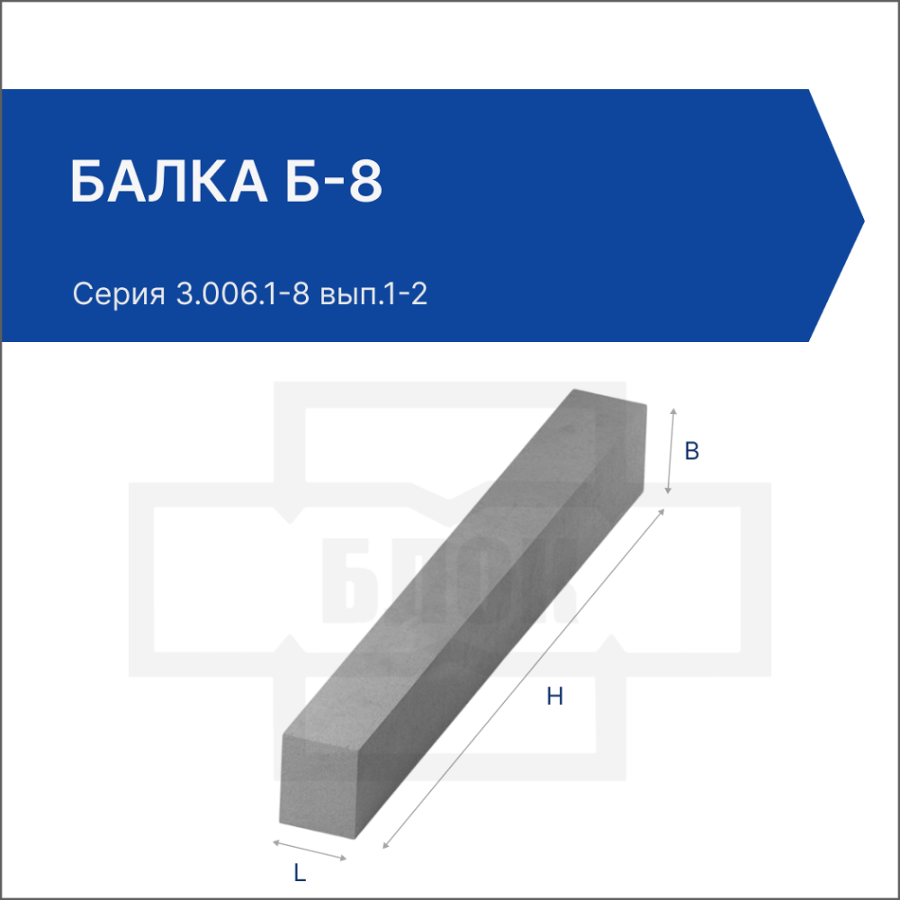 Балка Б-8