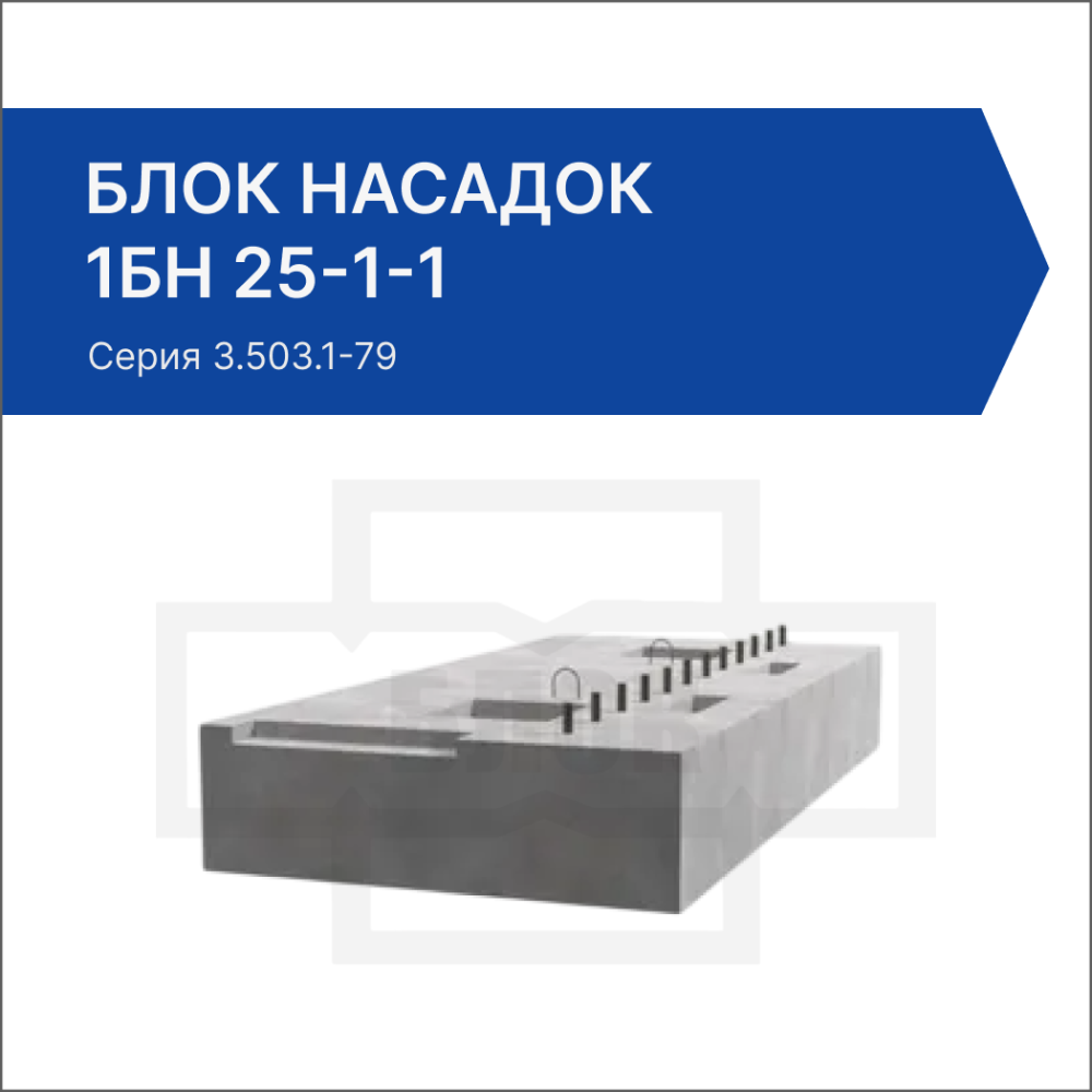 Блок насадок 1БН 25-1-1