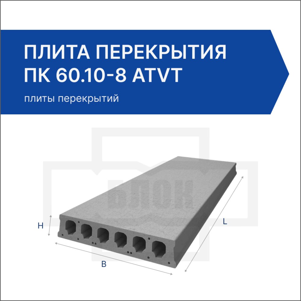 Плита перекрытия ПК 60.10-8 АтVт