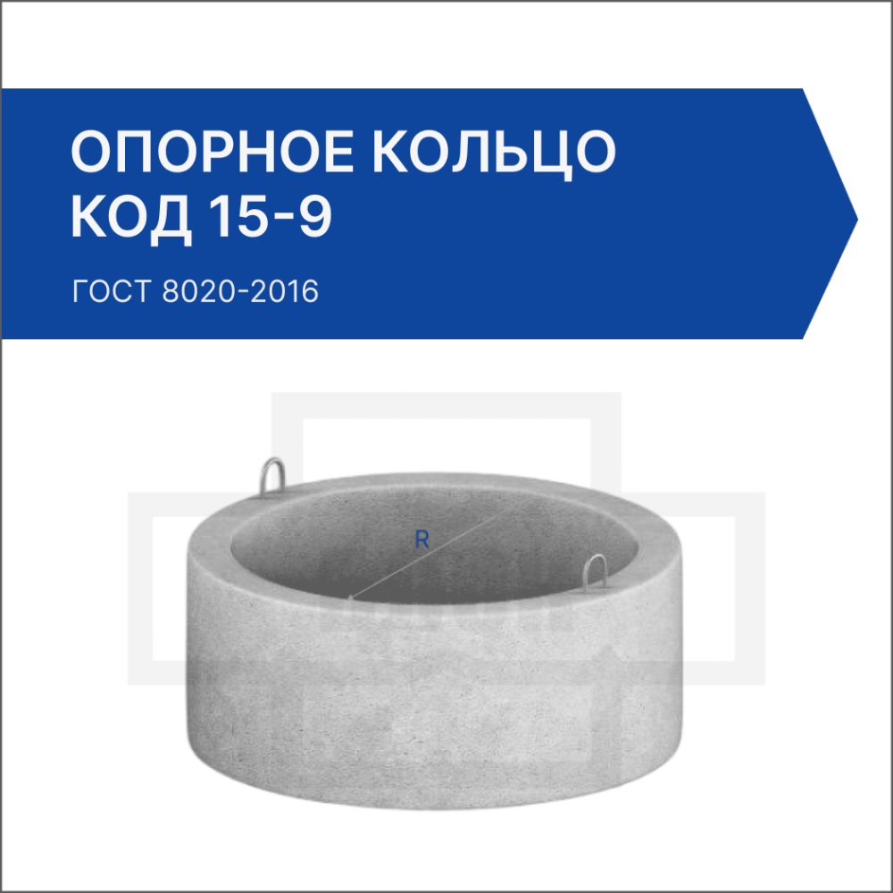 Опорное кольцо КОД 15-9