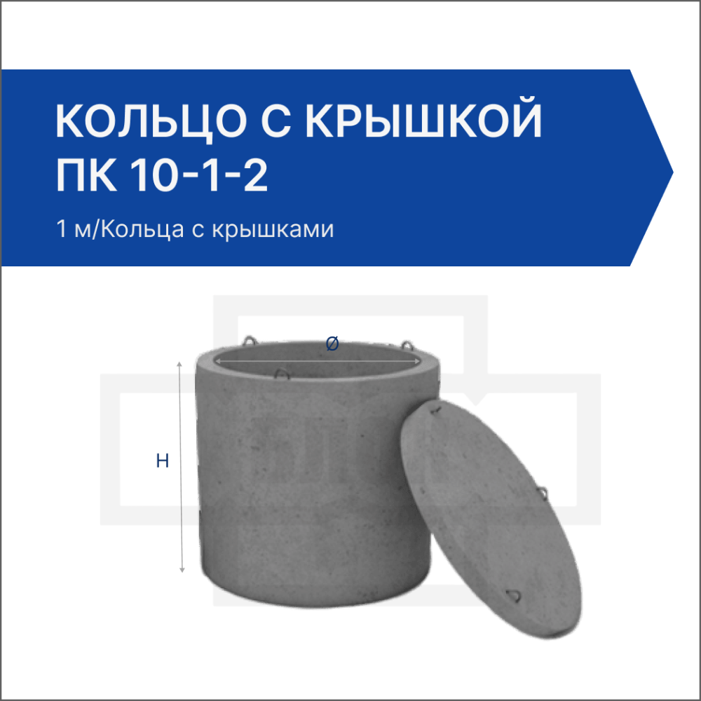 Кольцо с крышкой ПК 10-1-2