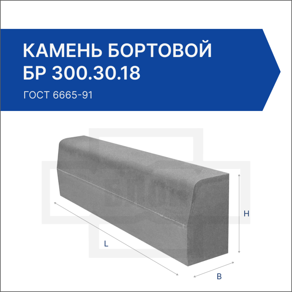 Камень бортовой БР 300.30.18