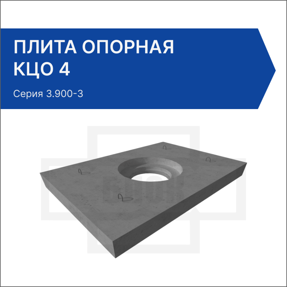 Плита опорная КЦО 4