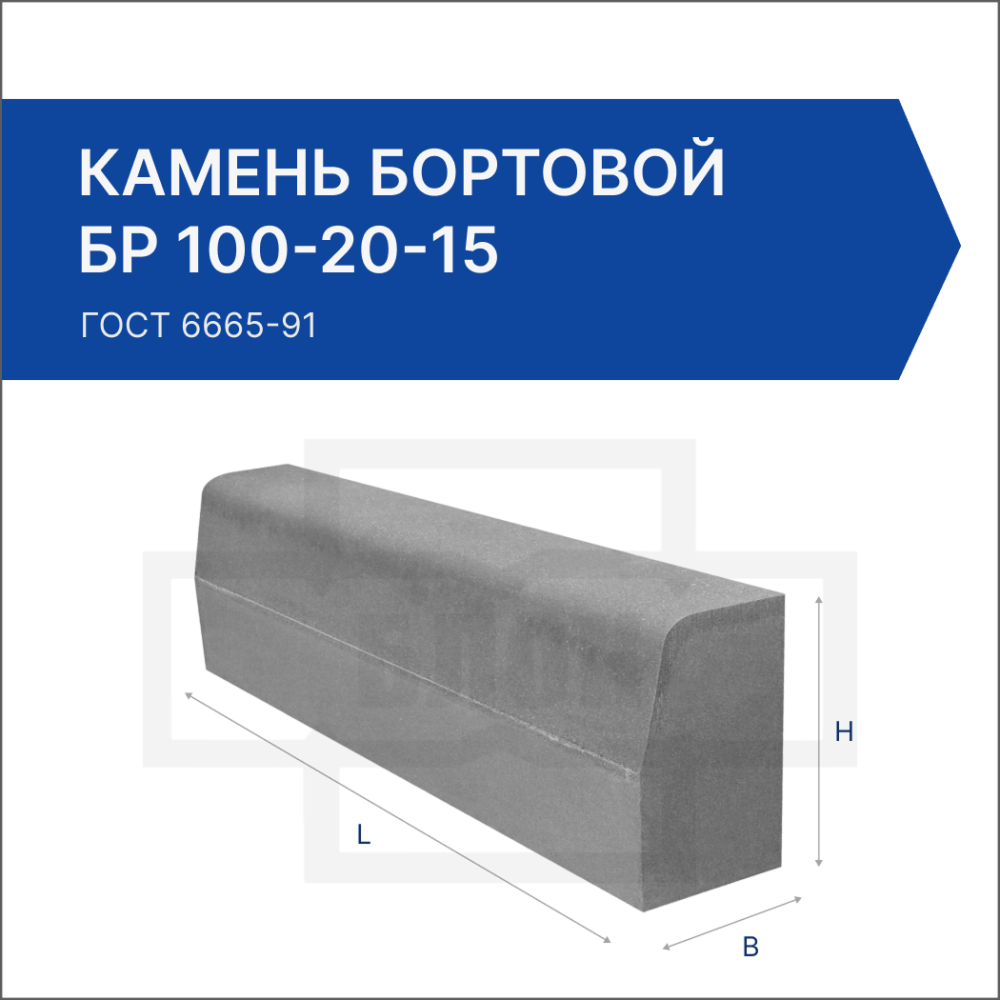Камень бортовой БР 100-20-15