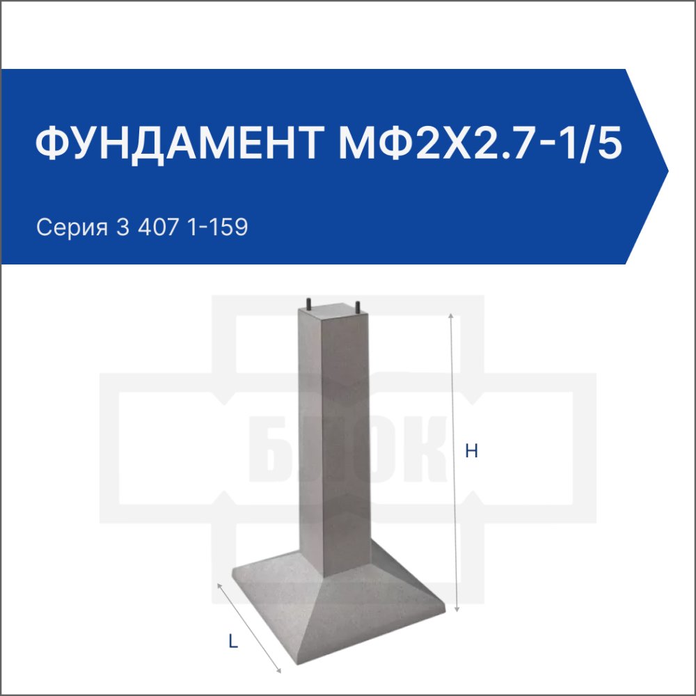 Фундамент МФ2х2.7-1/5