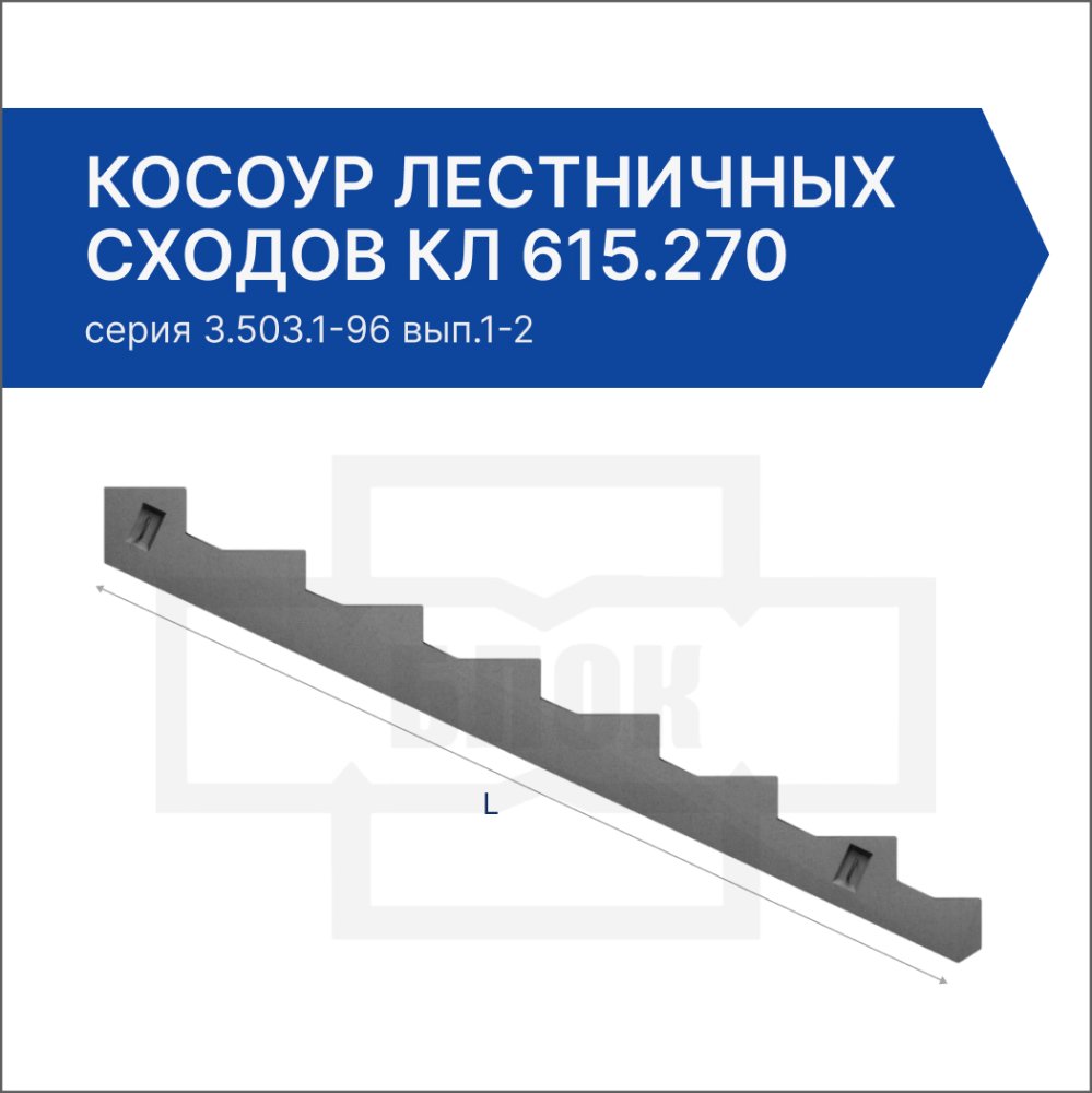 Косоур лестничных сходов КЛ 615.270