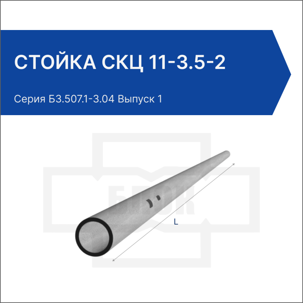 Стойка СКЦ 11-3.5-2
