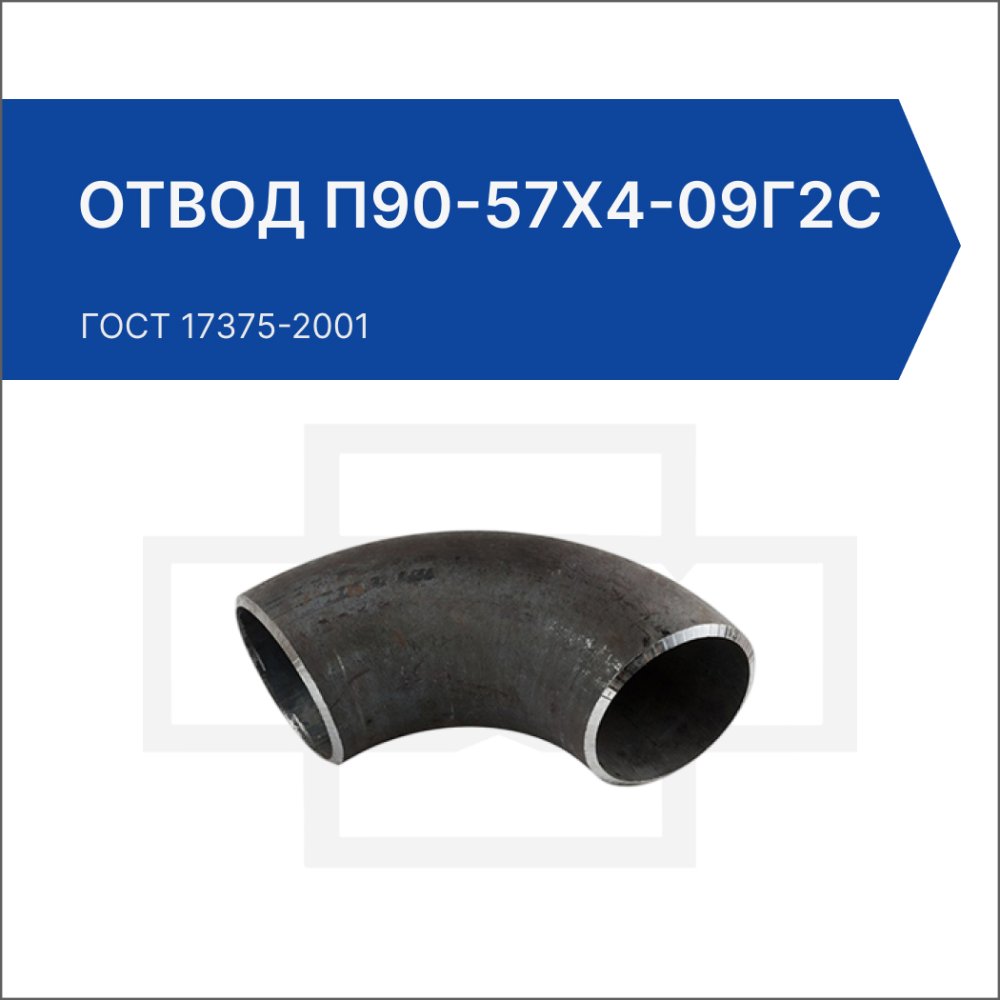 Отвод П90-57х4-09Г2С