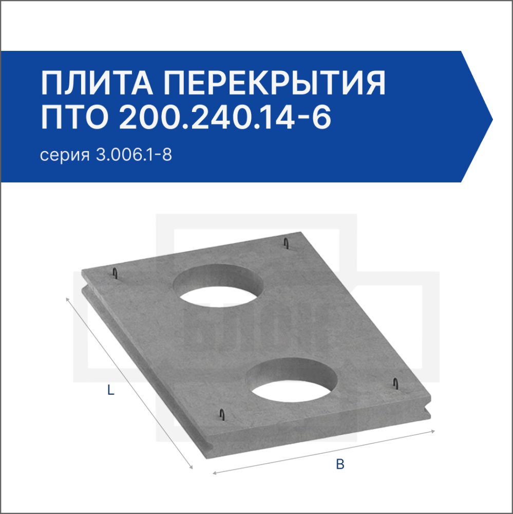 Плита перекрытия ПТО 200.240.14-6
