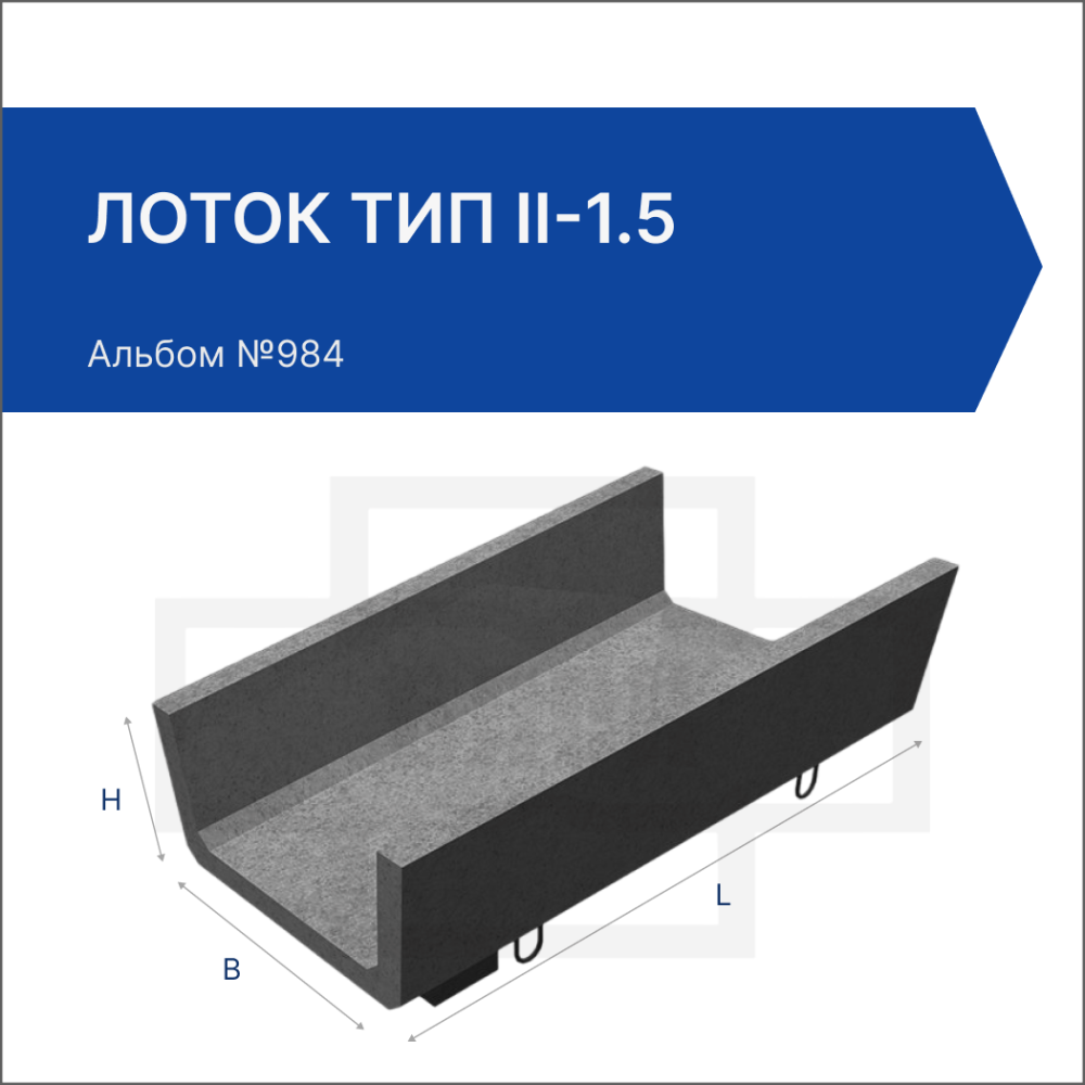 Лоток тип II-1.5