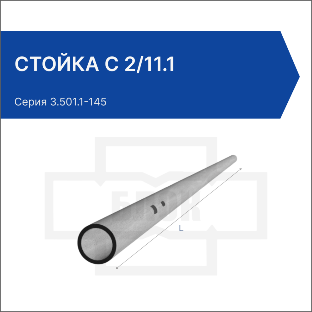 Стойка С 2/11.1