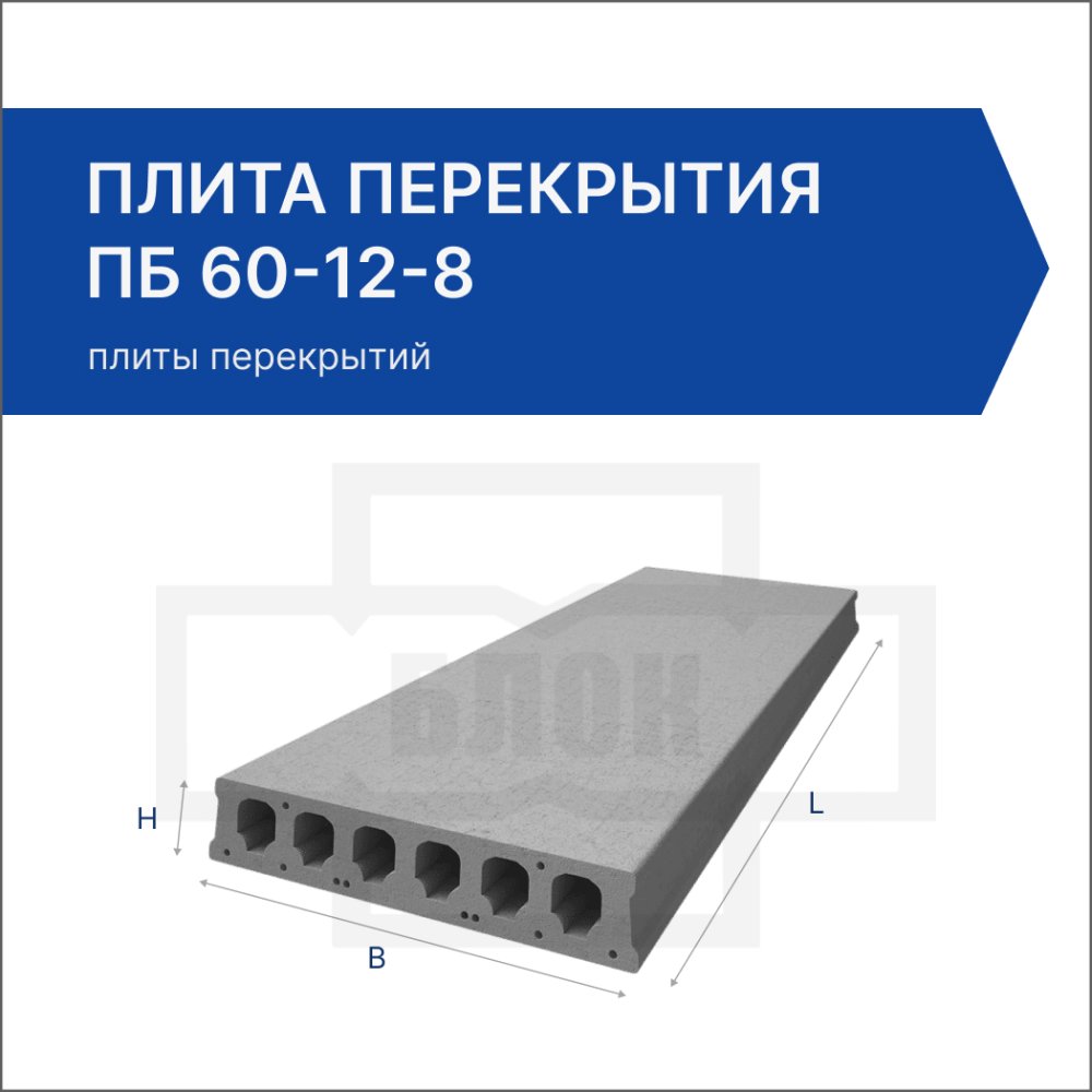 Плита перекрытия ПБ 60-12-8