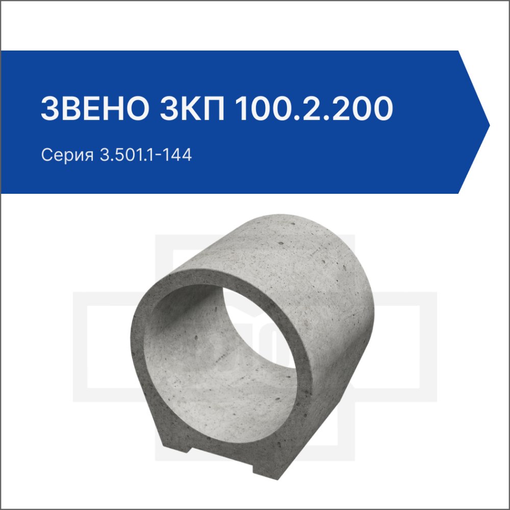 Звено ЗКП 100.2.200