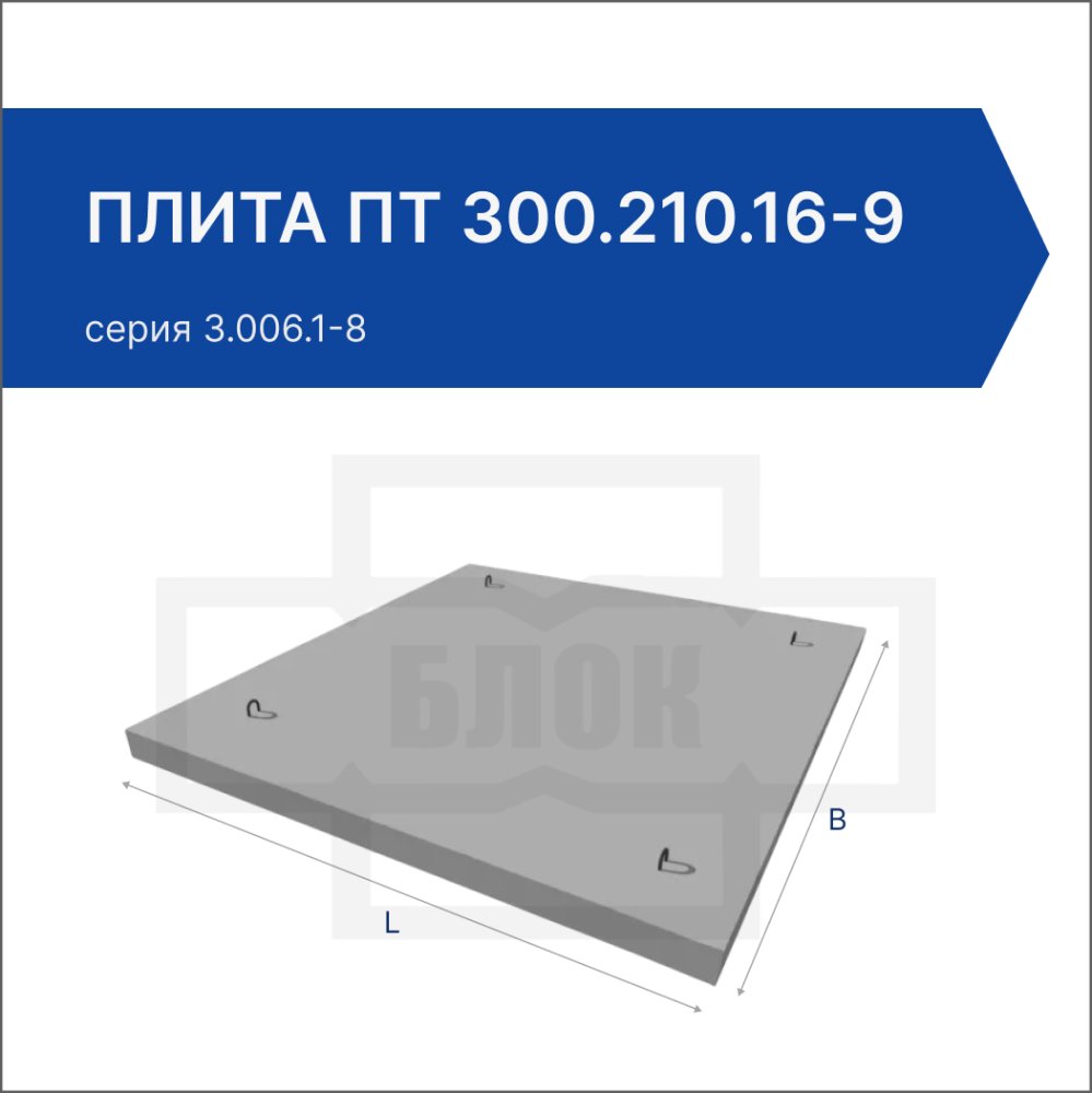 Плита ПТ 300.210.16-9