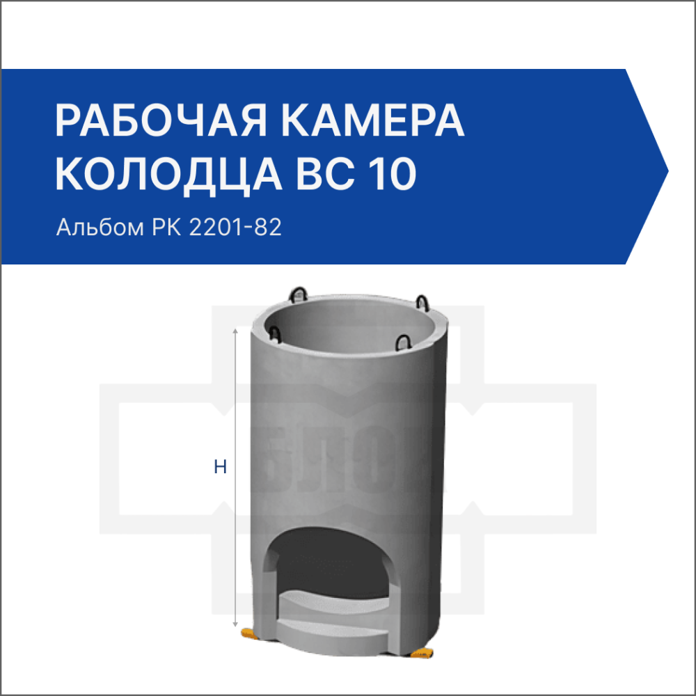 Камера колодца ВС 10