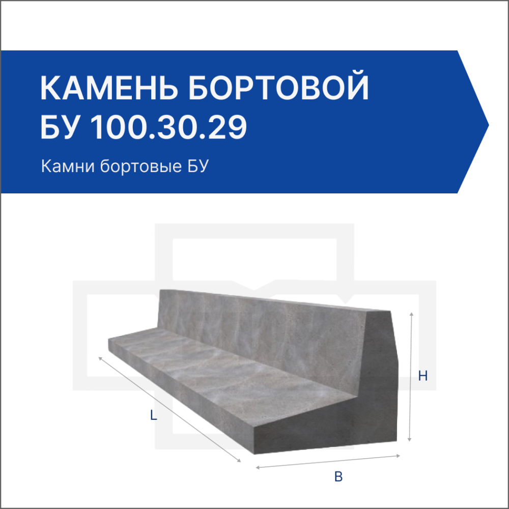 Камень бортовой БУ 100.30.29