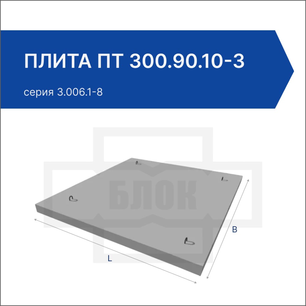 Плита ПТ 300.90.10-3