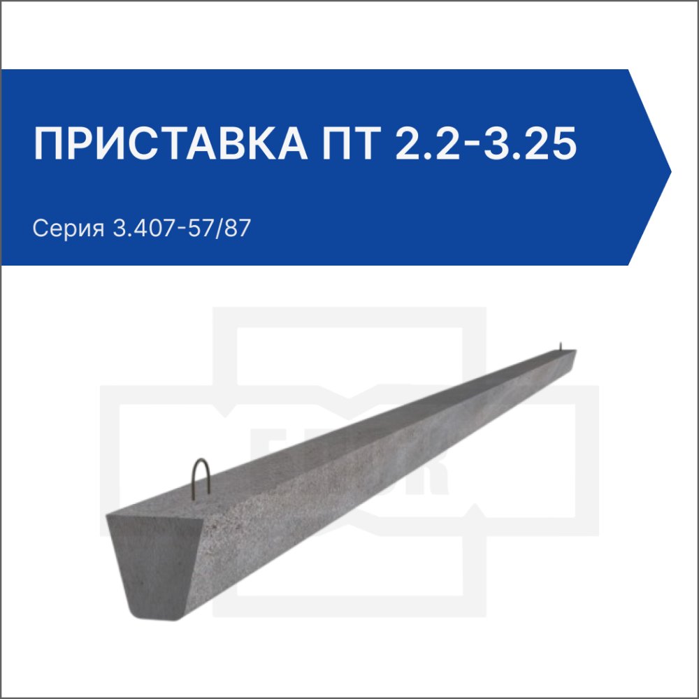 Приставка ПТ 2.2-3.25