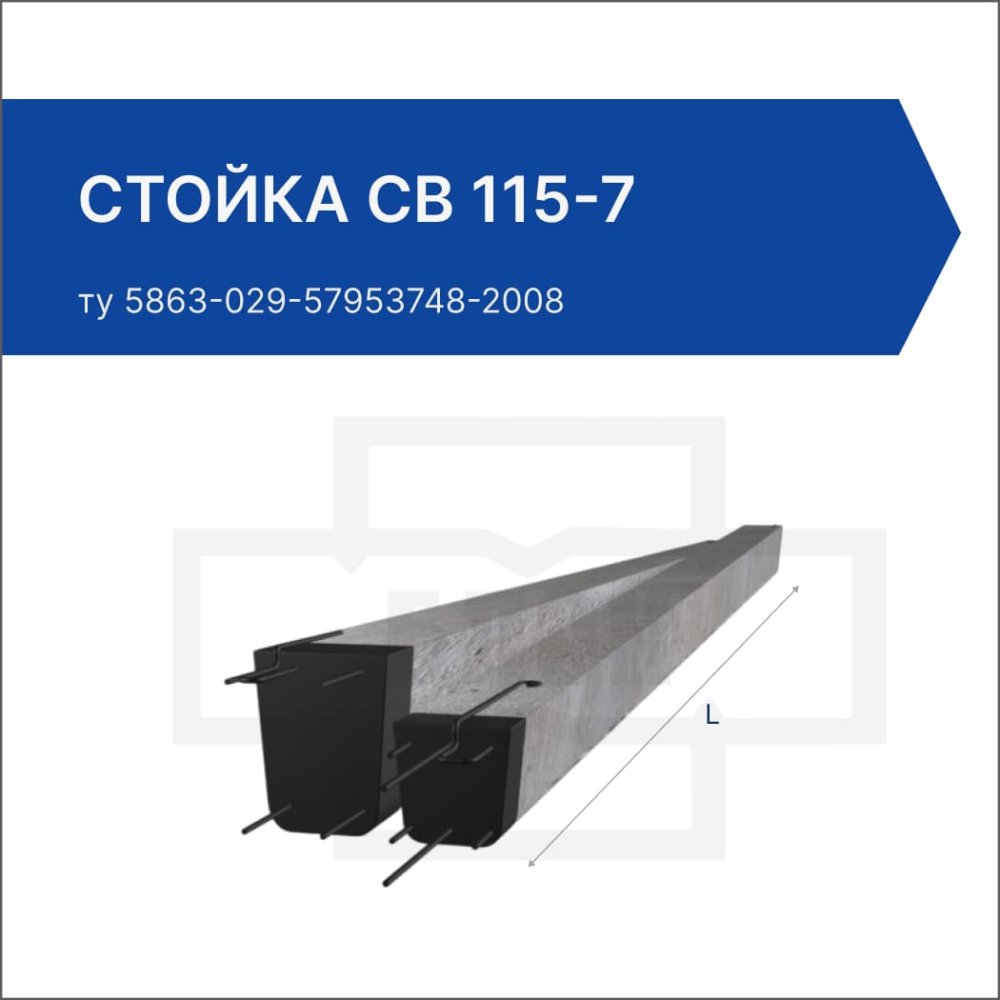 Стойка СВ 115-7