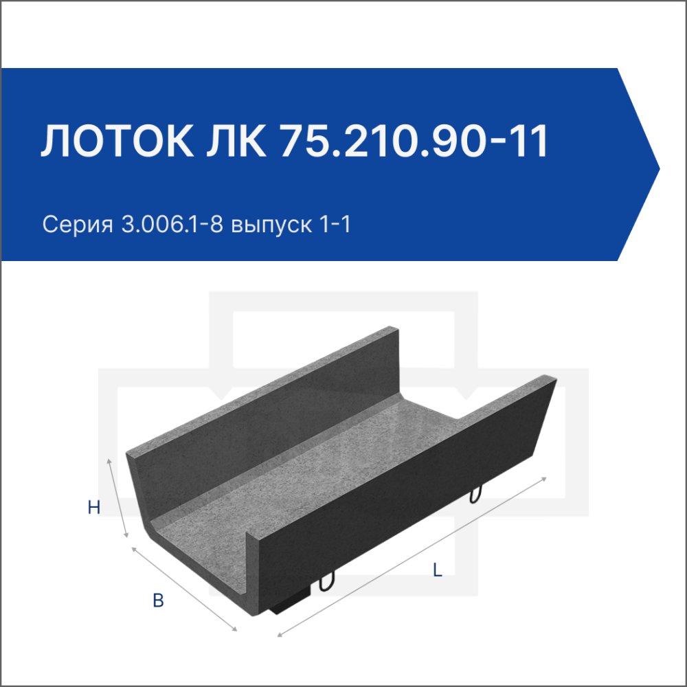 Лоток ЛК 75.210.90-11