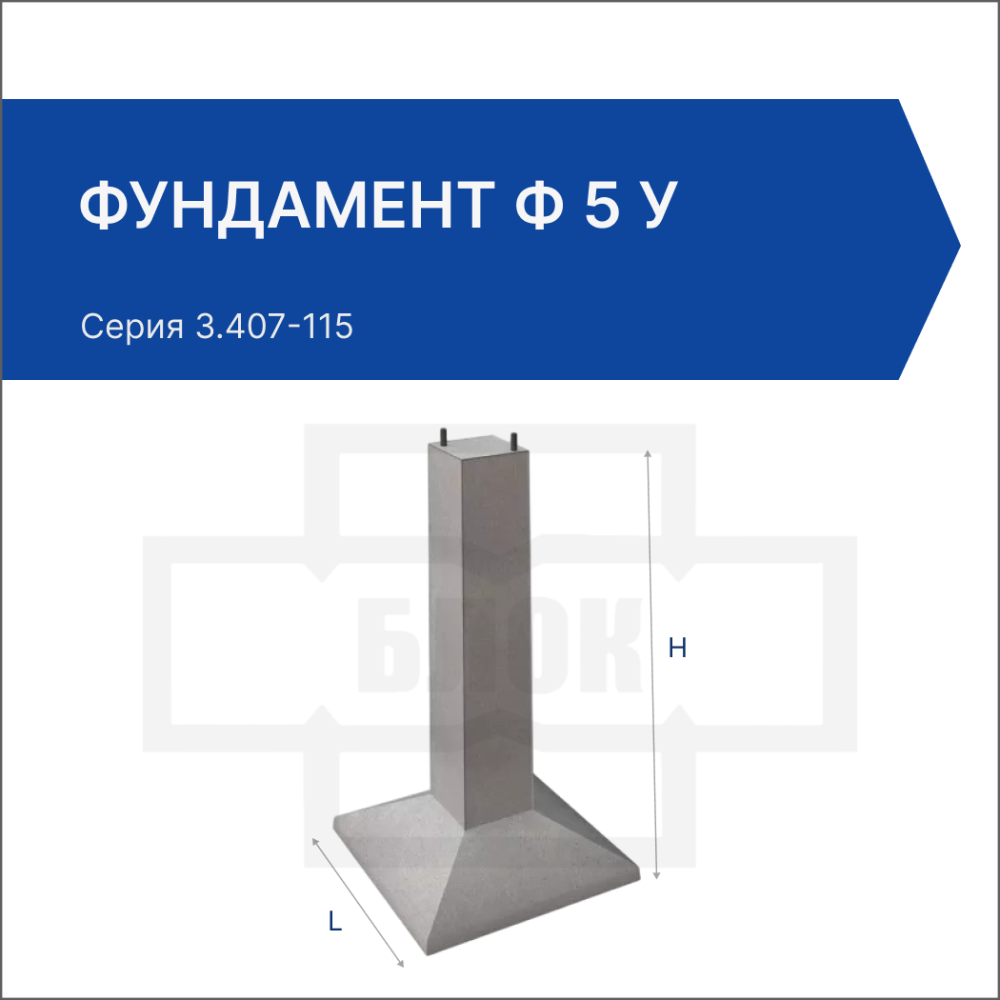 Фундамент Ф 5 у