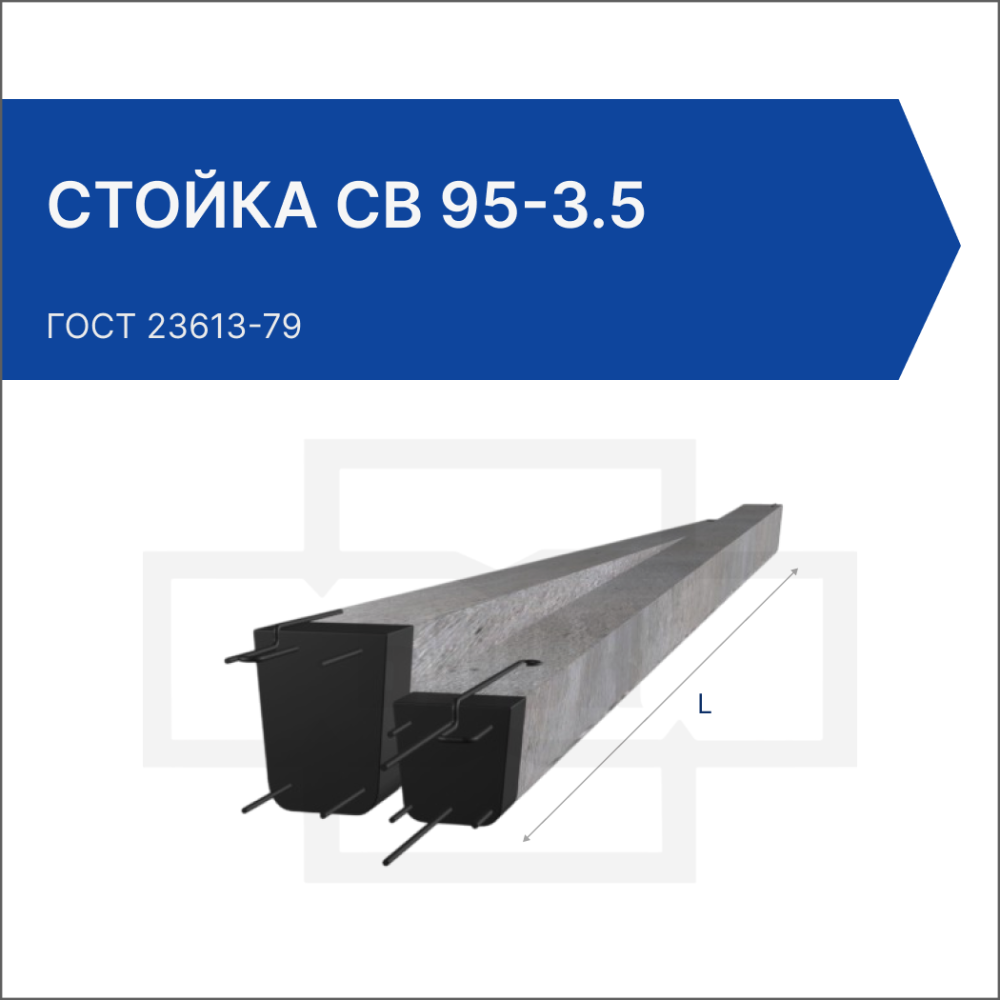 Стойка СВ 95-3.5