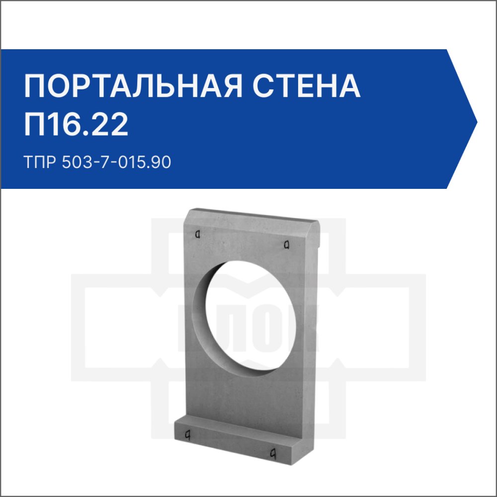 Портальная стена для раструбных труб П16.22