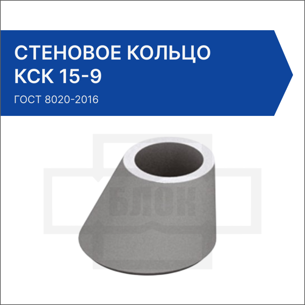 Стеновое кольцо КСК 15-9