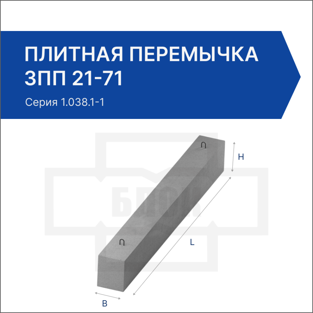 Плитная перемычка 3ПП 21-71