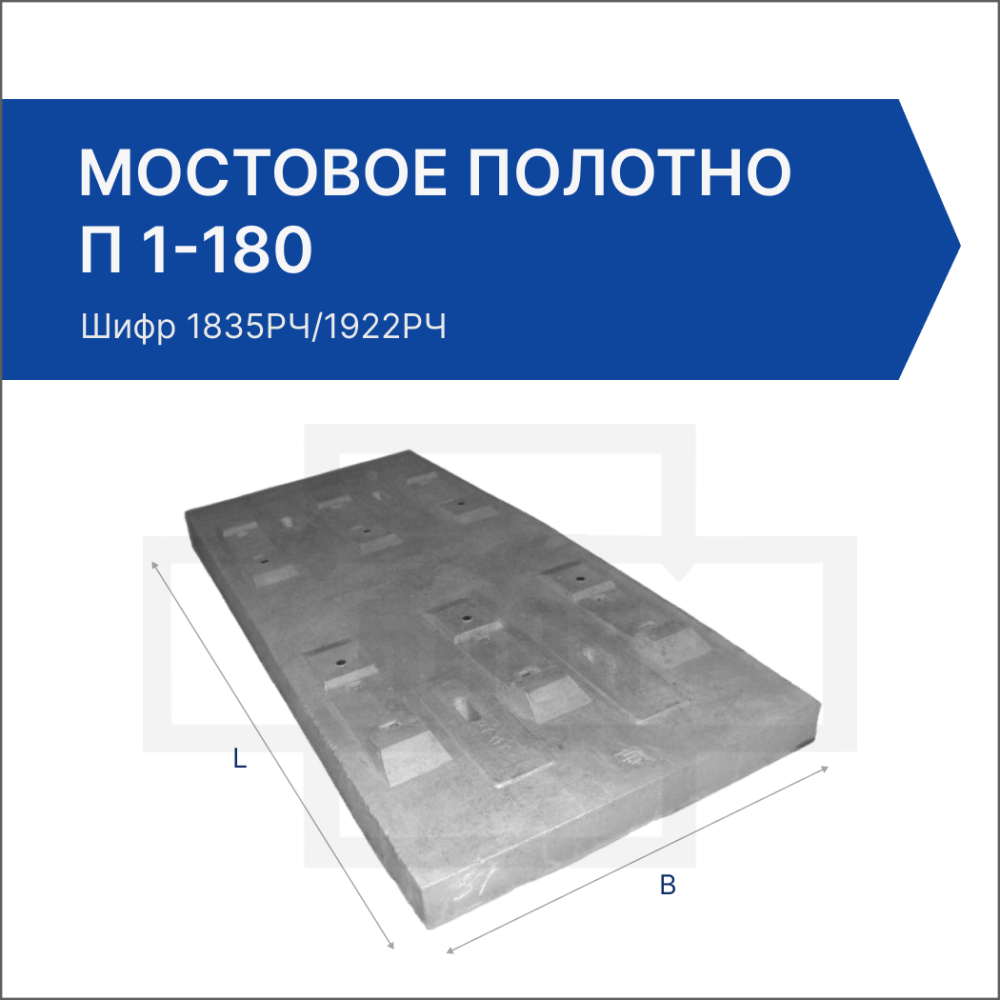Мостовое полотно П 1-180
