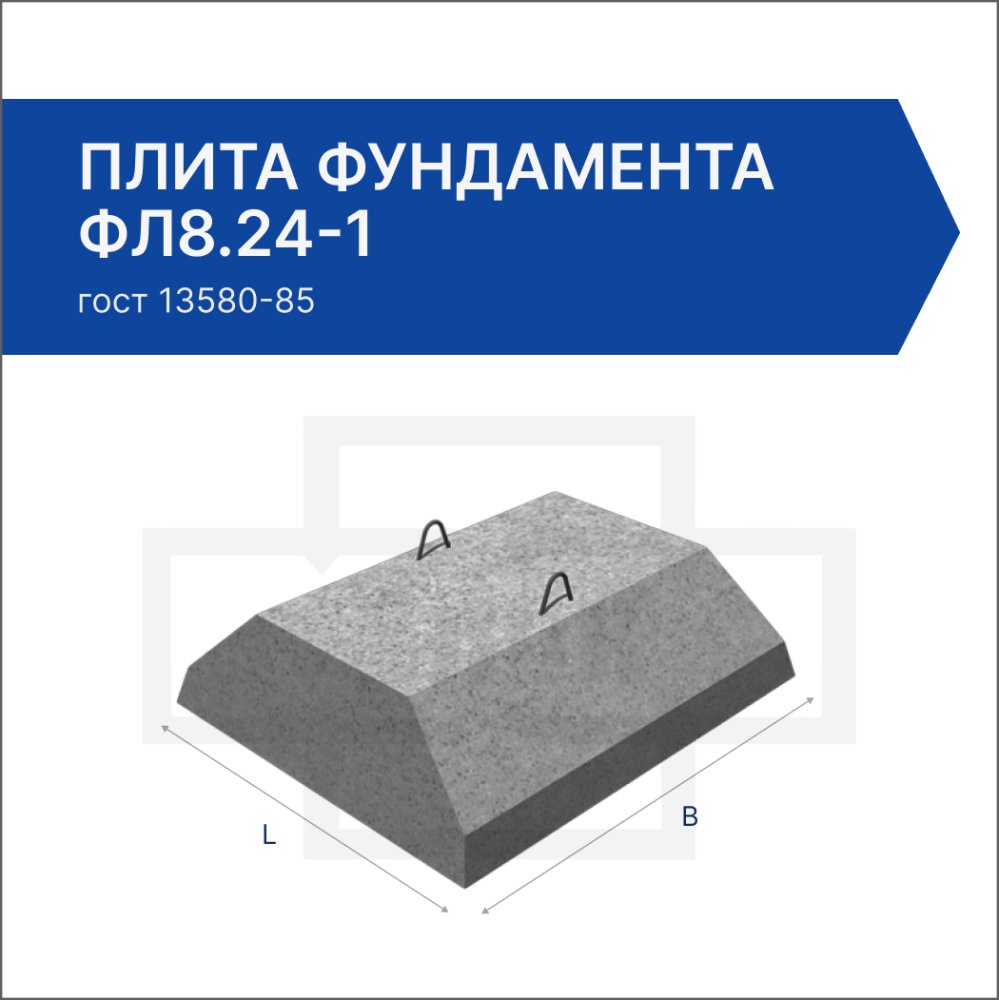 Плита фундамента ФЛ8.24-1